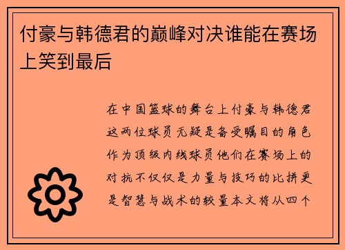 付豪与韩德君的巅峰对决谁能在赛场上笑到最后