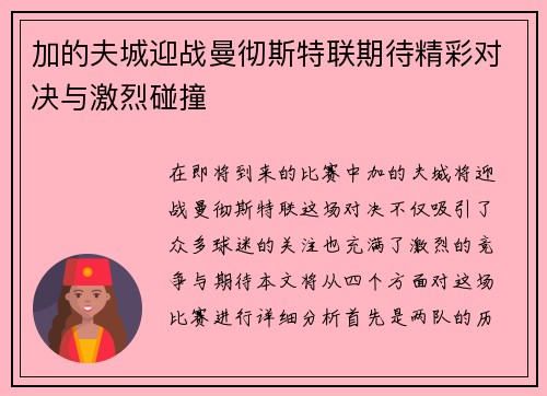 加的夫城迎战曼彻斯特联期待精彩对决与激烈碰撞