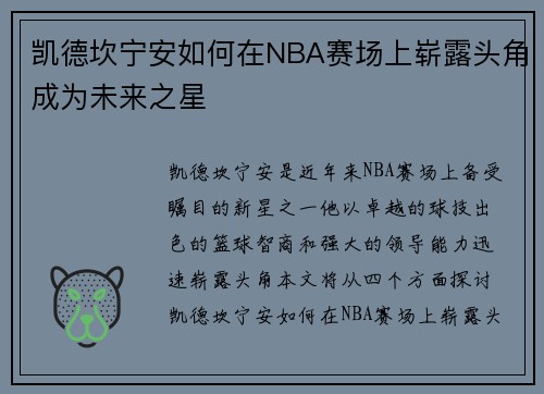 凯德坎宁安如何在NBA赛场上崭露头角成为未来之星