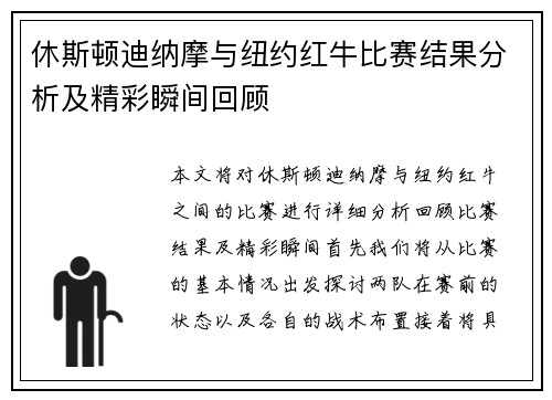 休斯顿迪纳摩与纽约红牛比赛结果分析及精彩瞬间回顾