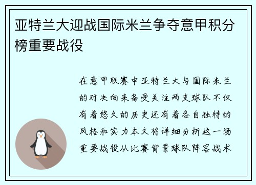 亚特兰大迎战国际米兰争夺意甲积分榜重要战役