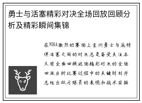 勇士与活塞精彩对决全场回放回顾分析及精彩瞬间集锦