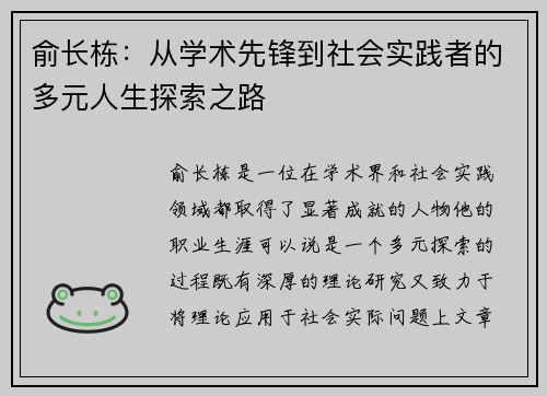 俞长栋：从学术先锋到社会实践者的多元人生探索之路