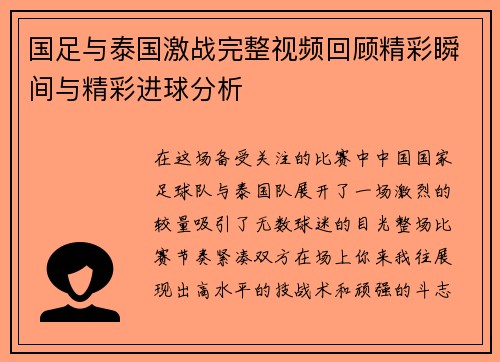 国足与泰国激战完整视频回顾精彩瞬间与精彩进球分析