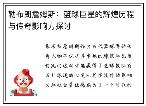 勒布朗詹姆斯：篮球巨星的辉煌历程与传奇影响力探讨