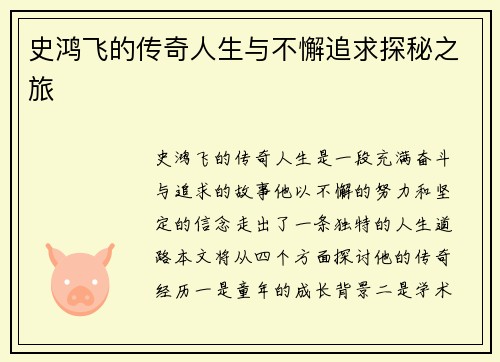 史鸿飞的传奇人生与不懈追求探秘之旅