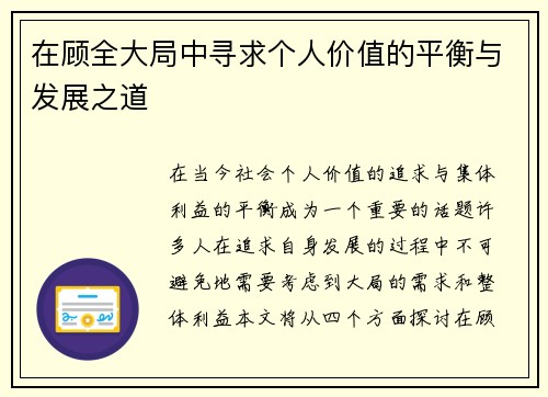 在顾全大局中寻求个人价值的平衡与发展之道