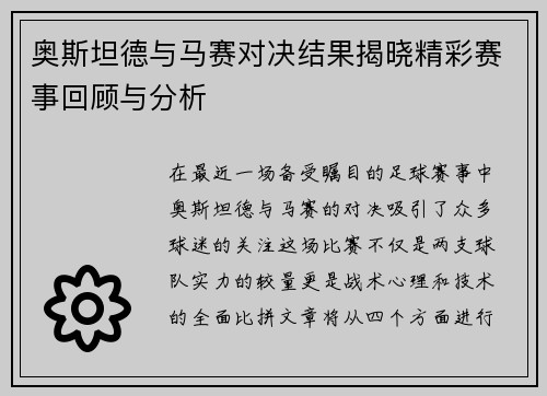 奥斯坦德与马赛对决结果揭晓精彩赛事回顾与分析