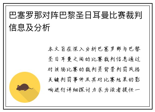 巴塞罗那对阵巴黎圣日耳曼比赛裁判信息及分析