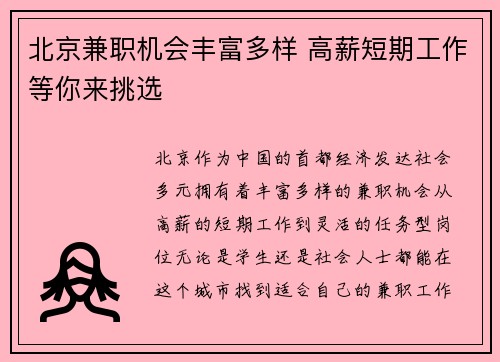 北京兼职机会丰富多样 高薪短期工作等你来挑选