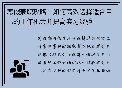 寒假兼职攻略：如何高效选择适合自己的工作机会并提高实习经验