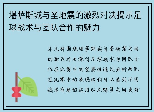 堪萨斯城与圣地震的激烈对决揭示足球战术与团队合作的魅力