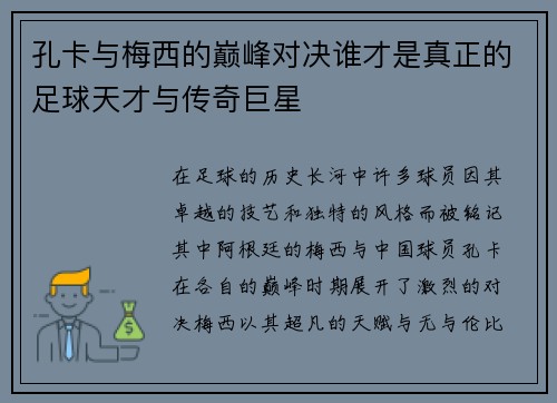 孔卡与梅西的巅峰对决谁才是真正的足球天才与传奇巨星
