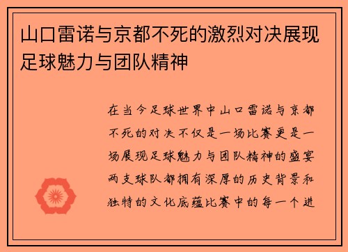 山口雷诺与京都不死的激烈对决展现足球魅力与团队精神