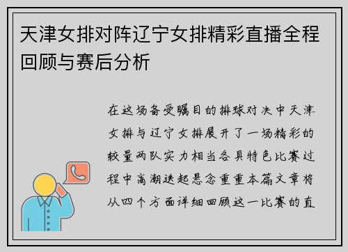天津女排对阵辽宁女排精彩直播全程回顾与赛后分析