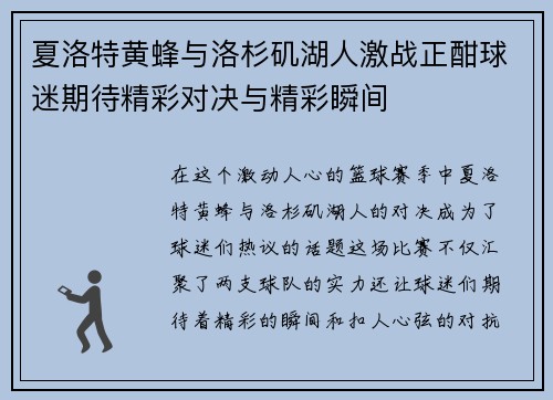 夏洛特黄蜂与洛杉矶湖人激战正酣球迷期待精彩对决与精彩瞬间
