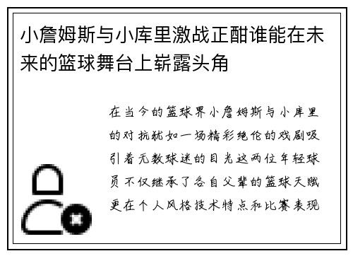 小詹姆斯与小库里激战正酣谁能在未来的篮球舞台上崭露头角