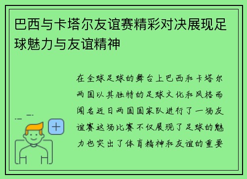 巴西与卡塔尔友谊赛精彩对决展现足球魅力与友谊精神