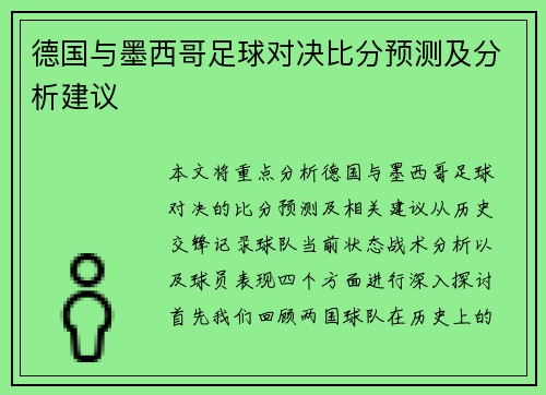 德国与墨西哥足球对决比分预测及分析建议