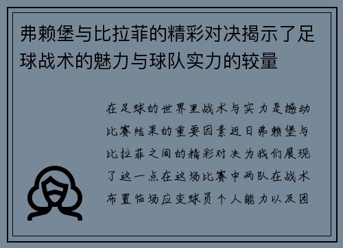 弗赖堡与比拉菲的精彩对决揭示了足球战术的魅力与球队实力的较量