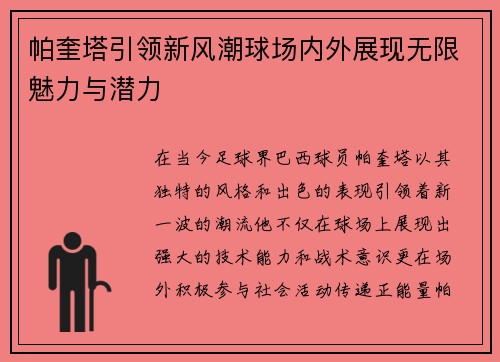 帕奎塔引领新风潮球场内外展现无限魅力与潜力