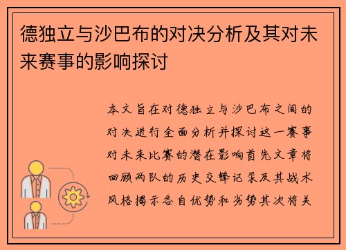 德独立与沙巴布的对决分析及其对未来赛事的影响探讨