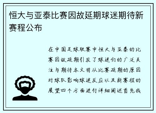 恒大与亚泰比赛因故延期球迷期待新赛程公布