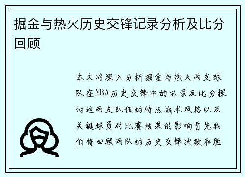 掘金与热火历史交锋记录分析及比分回顾