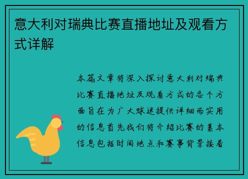 意大利对瑞典比赛直播地址及观看方式详解