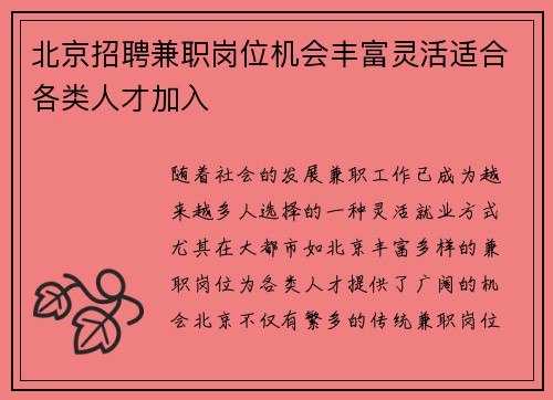 北京招聘兼职岗位机会丰富灵活适合各类人才加入