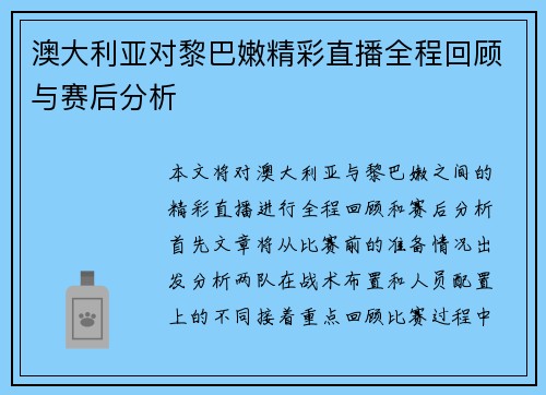 澳大利亚对黎巴嫩精彩直播全程回顾与赛后分析