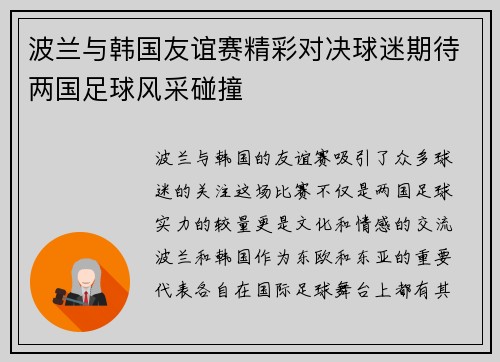 波兰与韩国友谊赛精彩对决球迷期待两国足球风采碰撞