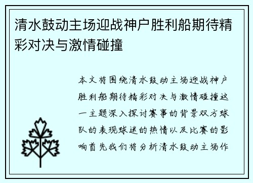 清水鼓动主场迎战神户胜利船期待精彩对决与激情碰撞