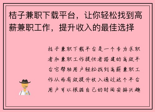 桔子兼职下载平台，让你轻松找到高薪兼职工作，提升收入的最佳选择