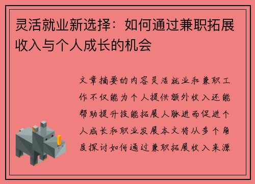 灵活就业新选择：如何通过兼职拓展收入与个人成长的机会