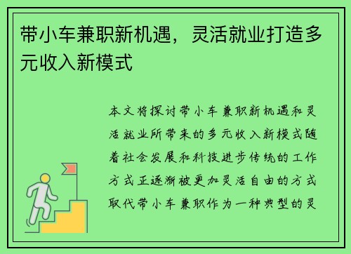 带小车兼职新机遇，灵活就业打造多元收入新模式