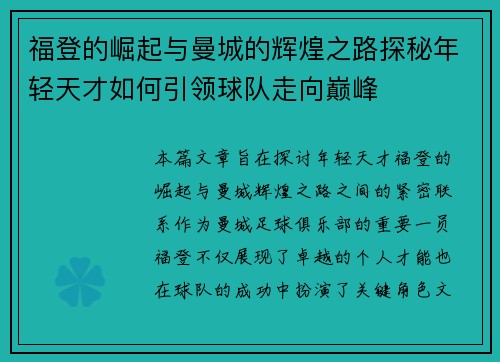 福登的崛起与曼城的辉煌之路探秘年轻天才如何引领球队走向巅峰