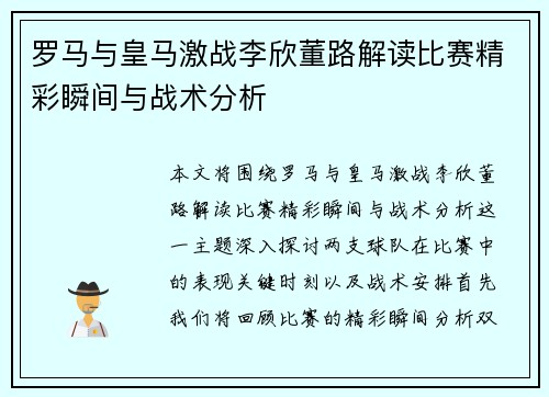 罗马与皇马激战李欣董路解读比赛精彩瞬间与战术分析