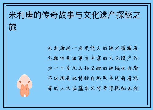 米利唐的传奇故事与文化遗产探秘之旅