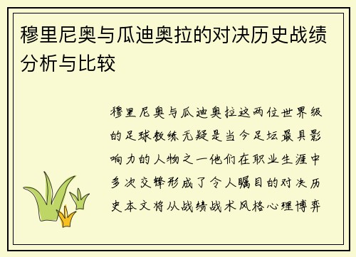 穆里尼奥与瓜迪奥拉的对决历史战绩分析与比较