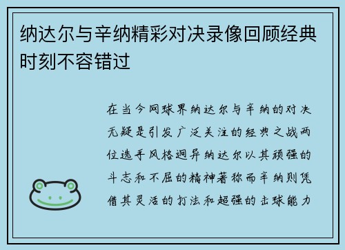 纳达尔与辛纳精彩对决录像回顾经典时刻不容错过