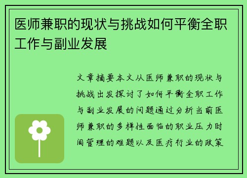 医师兼职的现状与挑战如何平衡全职工作与副业发展