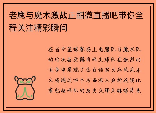老鹰与魔术激战正酣微直播吧带你全程关注精彩瞬间