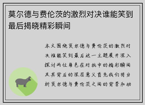 莫尔德与费伦茨的激烈对决谁能笑到最后揭晓精彩瞬间