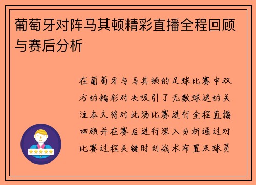 葡萄牙对阵马其顿精彩直播全程回顾与赛后分析