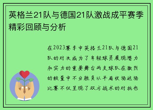 英格兰21队与德国21队激战成平赛季精彩回顾与分析