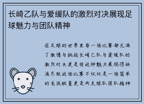 长崎乙队与爱缓队的激烈对决展现足球魅力与团队精神