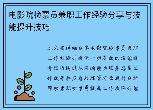 电影院检票员兼职工作经验分享与技能提升技巧