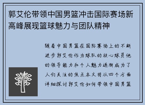 郭艾伦带领中国男篮冲击国际赛场新高峰展现篮球魅力与团队精神