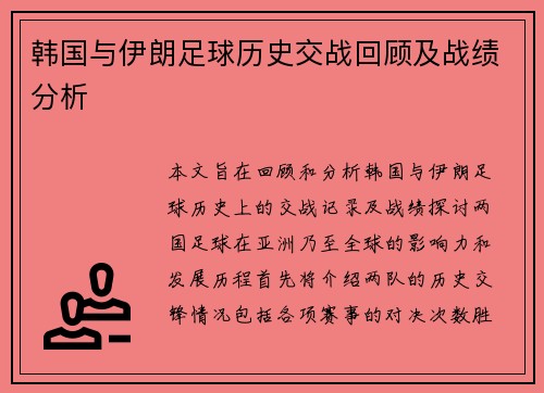 韩国与伊朗足球历史交战回顾及战绩分析